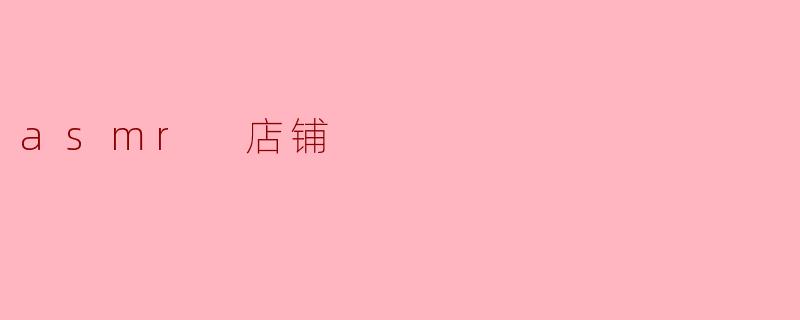 asmr 店铺